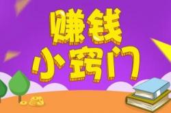 经验:在家可做的线上兼职，0投资一天赚50