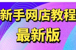 限时优惠:0元开网店怎么开？0元开网店无货源