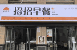 【早餐店】早餐店创业项目