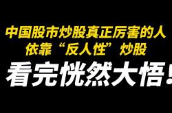 技巧:炒股票的最高境界：利用人性的弱点赚钱，连读读了十遍，大彻大悟