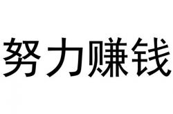 总结:努力赚钱的说说致自己 靠自己努力赚钱的句子214个