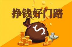 明年什么项目赚钱 明年赚钱行业 这三大创业项目或是穷人翻身出路