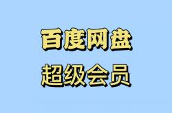 干货教程:百度网盘联盟[卖会员卡赚钱]项目教程发布