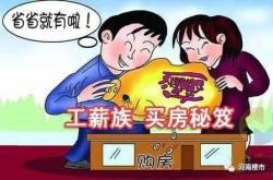 年轻人的财富积累之道：来北上广深赚钱，回二三线买房生活