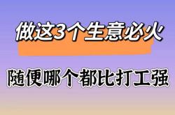 经验:做什么生意来钱最快?