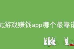 技巧:玩游戏赚钱是真的吗？呸姐教你月入1千不是梦