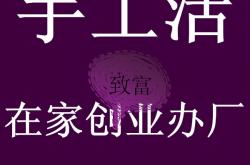 福利:家庭小作坊做什么好？20个家庭作坊致富项目