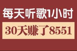 事实:听歌也能赚钱是真的吗?网上赚钱要注意哪些?