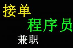 事实:程序员接单的N个技巧，大部分的小白真不知道！