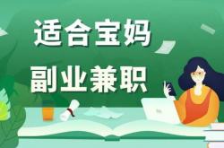 福利:全职宝妈该如何搞钱?盘点适合宝妈在家赚钱的副业