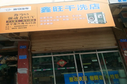 解决方案:小型的加盟连锁干洗店赚钱么？