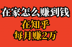 技巧:想找月入2万的小生意？这10个赚钱项目，没本钱也能做