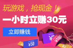 免费:每天能赚30~ 50元的游戏（我用手机玩游戏一天赚100元以上）