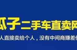 正式推出:​携手瓜子二手车，共铸盈利新篇章——2024年二手车车商三大赚钱法则