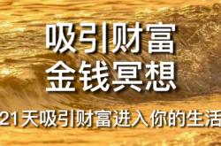 事实:9个方法，让你越来越有钱 请问，你每天忙忙碌碌，是为了...