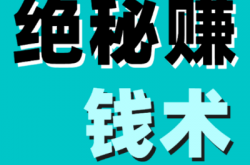 诀窍:做生意，真正能赚钱的人，往往掌握“经营六招”！难怪人家能发财