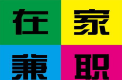 总结:打字解读：录入1000字10元？打字赚钱一单一结，是真的吗？