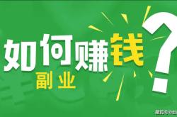 经验:什么是副业？兼职和副业有什么区别？该如何选择副业？