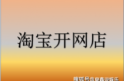 事实:开网店需要什么条件，你知道吗？