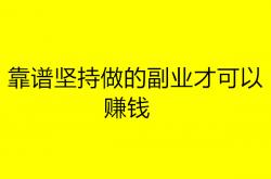 经验:副业赚钱的路子有哪些？五个最新靠谱副业项目推荐