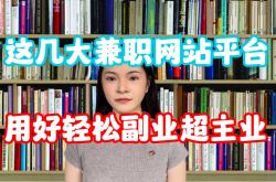 经验:大学生网上兼职平台 有哪些网上副业是适合大学生做的吗？