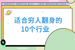 福利:零成本丨适合穷人翻身的10个行业，利润很吓人10个冷门创业项目！