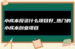 干货:4个适合1一2人在家创业的项目，太实用了！