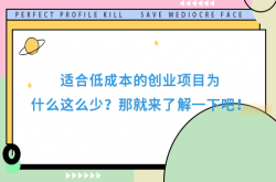 投资成本怎么算？小成本投资项目推荐这3个