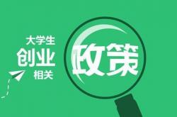 成功经验:郑州大众创业扶持项目申报指南