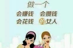 分享:女人挣钱的说说 女人挣钱的心情朋友圈