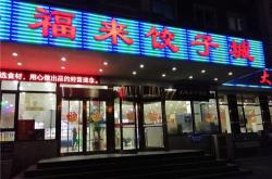 水饺店适合开在什么地方呢