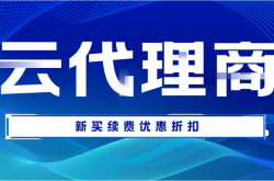 解决方案:阿里云代理商赚钱吗,阿里云利润空间折扣怎么样？