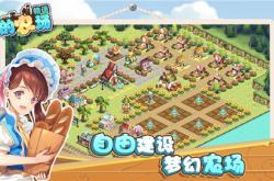 特别推荐:农庄物语2FarmStory2手游玩家评分