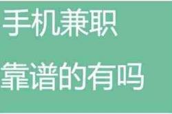 行业内幕:网上兼职靠谱吗？