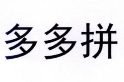 很不错:上班族做拼多多副业能挣钱吗?