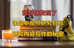 如何撰写大学生创新创业训练计划申报书