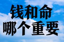 你认为年轻人趁年轻拼命赚钱值得吗？为什么？