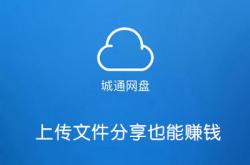 三大网赚网盘对比——飞猫网盘、城通网盘、yunfile三大网赚网盘对比