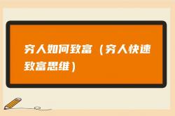 意外:怎样快速致富挣钱(月入2万的10个小生意)