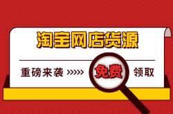 事实:2023年开淘宝店还挣钱吗？淘宝开店卖什么好赚钱？开淘宝店会不会有风险?