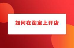 福利:2020开淘宝店还能赚钱吗？