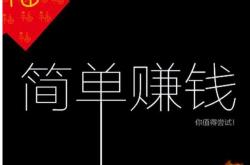 事实:大学生赚钱的40个方法，做好这3个就有月入过万