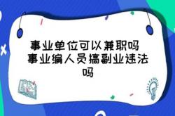 经验:事业单位可以做副业吗?