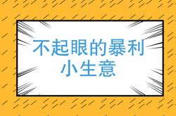 事实:40个小本生意成功案例(未来10大暴利行业 快速回本行业)