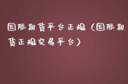 国内十大可靠的外汇开户平台排行榜2020