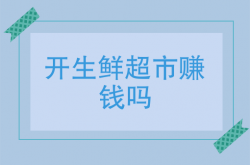 福利:开超市赚钱吗？如何开超市赚钱？开超市的利润怎么样.doc