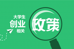 个人感悟:浅谈大学生自主创业.doc