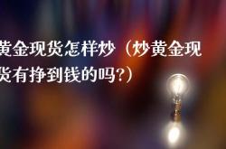 很不错:普通人炒现货黄金好不好？从三点就能看出来！