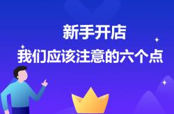 福利:淘宝无货源可以做一件代发吗？如何做一件代发？ 无货源还能挣钱吗？