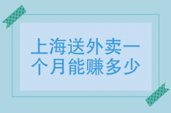 送快递赚钱还是送外卖赚钱